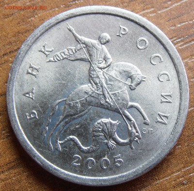 5 копеек 2005СП, шт. 3.1В, до 21.09.2014 в 22-00 Мск - P9140349.JPG