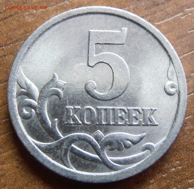5 копеек 2005СП, шт. 3.1В, до 21.09.2014 в 22-00 Мск - P9140348.JPG