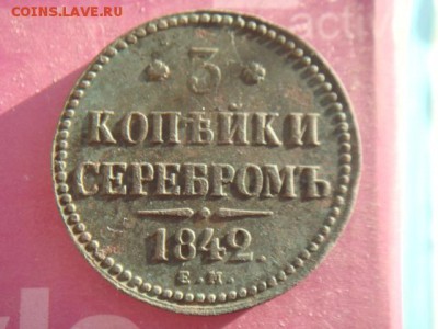 3 коп 1842 год ем - DSC00093.JPG