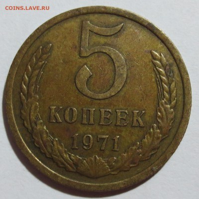 5 коп. 1971 года с 200 рублей... - IMG_0550.JPG