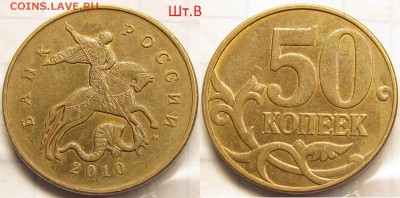 50 копеек 2010м Шт.Б3 и Шт.В хорошие до 19 09 2014 22-00мск - IMG_0596
