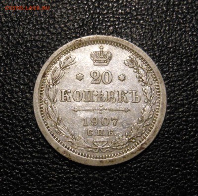 20 копеек 1907 г. эб  до 18.09.2014 г. в 23.00 по мск - DSCN6960