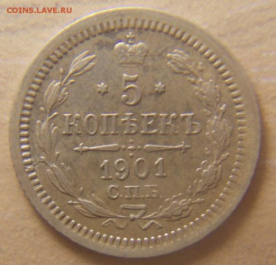 5 копеек 1901 фз - DSCN1225.JPG