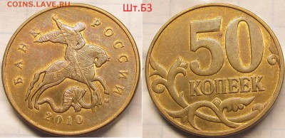 50 копеек 2010м Шт.Б3 и Шт.В хорошие до 19 09 2014 22-00мск - IMG_0598