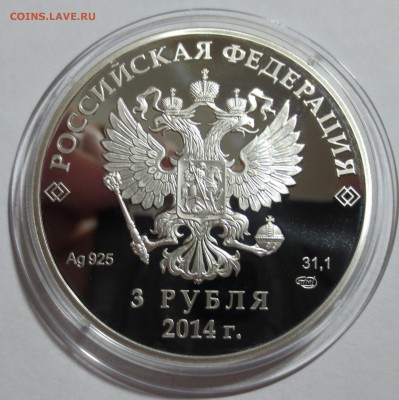 3 рубля Сочи 2014г. "Скелетон" - IMG_0587.JPG