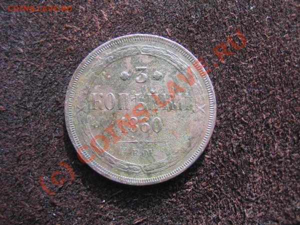 3 коп. 1860 г. ЕМ. до 16.04.10г. в 20.00 МСК - Изображение 009