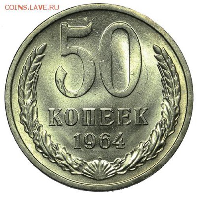 50 копеек 1964 ЛЮКС 18.09. - 23:00 - A_169977.JPG