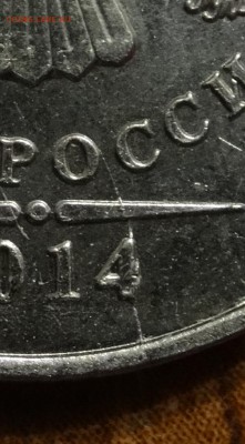 2 рубля 2014г двусторонний раскол с элементами выкрошки - DSC00723.JPG
