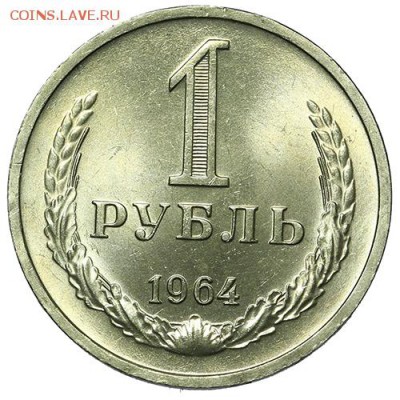 Рубль 1964 ЛЮКС 18.09. - 23:00 - A_169975.JPG