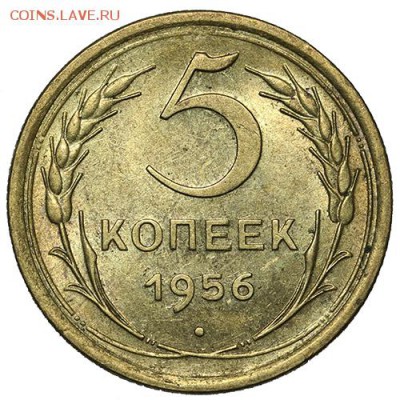 5 копеек 1956 штемпельные 18.09. - 23:00 - A_169979.JPG