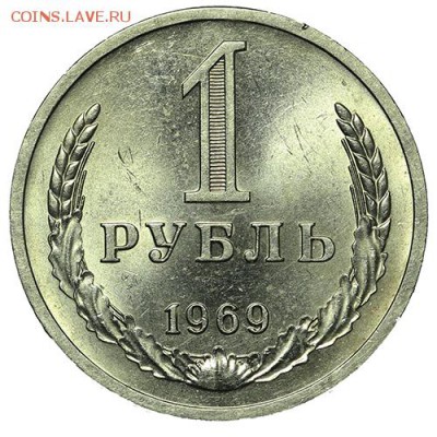 Рубль 1969 штемпельный 18.09. - 23:00 - A_169969.JPG