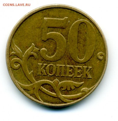 50 коп. ММД 10 г. шт. В по Ю.К. ? - File0096