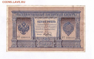 1 рубль 1898 Плеске-Наумов-Метц, оценка - IMG_0003