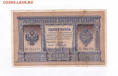 1 рубль 1898 Плеске-Наумов-Метц, оценка - IMG_0001