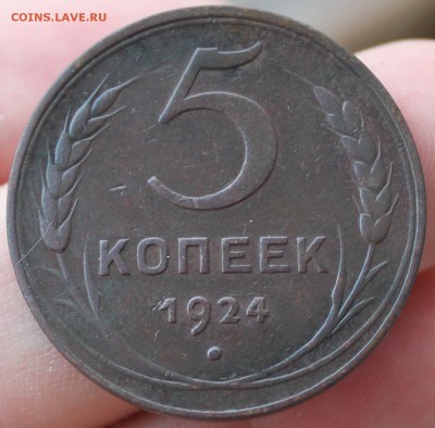 5 копеек 1924 года - IMG_7554.JPG