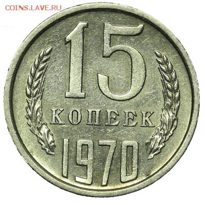15 копеек 1970 красивые 18.09. - 23:00 - A_169953.JPG