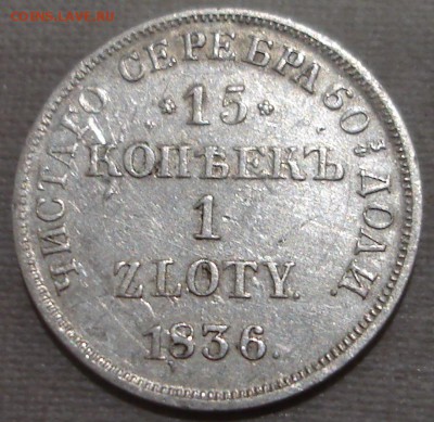 15 копеек 1 злотый 1836 НГ - 1