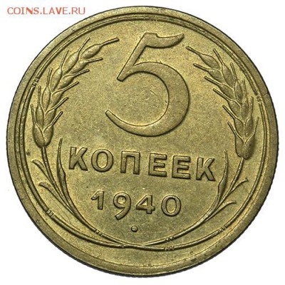 5 копеек 1940 штемпельные 18.09. - 23:00 - A_169959.JPG