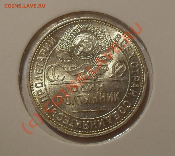 Полтинник 1925 года, штемпельный. До 17.04.2010 г. - Изображение 5153