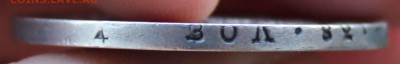 1 рубль 1831 год, 2-ка открытая - 16.JPG