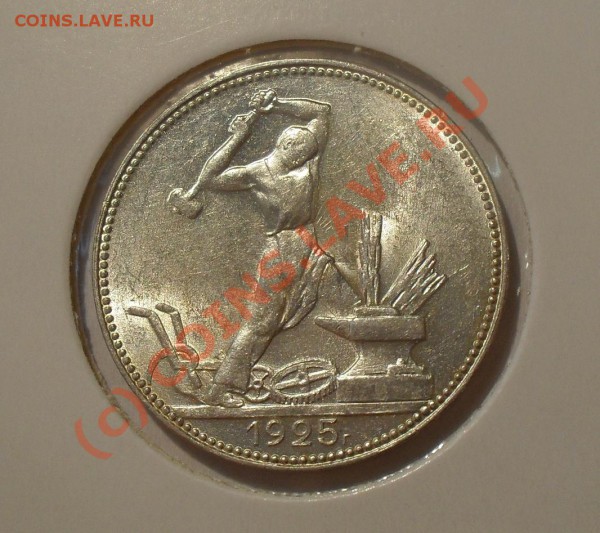 Полтинник 1925 года, штемпельный. До 17.04.2010 г. - Изображение 5150