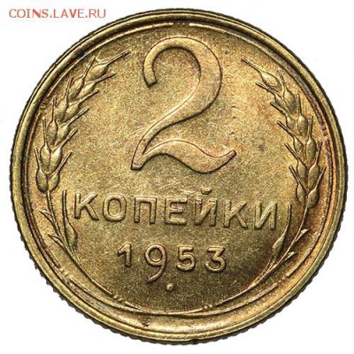 2 копейки 1953 штемпельные 18.09. - 23:00 - A_169937.JPG