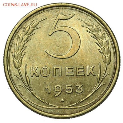 5 копеек 1953 штемпельные 18.09. - 23:00 - A_169941.JPG