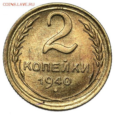 2 копейки 1940 штемпельные 18.09. - 23:00 - A_169921.JPG