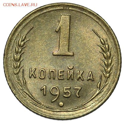 1 копейка 1957 штемпельная 18.09. - 23:00 - A_169967.JPG
