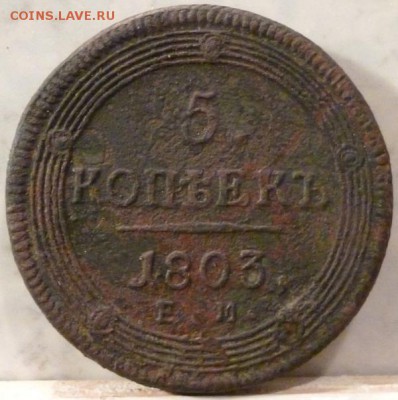 5 копеек 1803 ем кольцевик на оценку. - P1040197.JPG