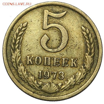 5 копеек 1973 - 18.09. - 23:00 - A_169909.JPG