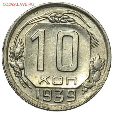 10 копеек 1939 красивые 18.09. - 23:00 - A_169871.JPG