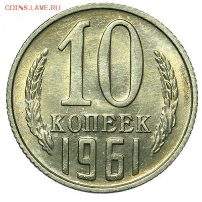 10 копеек 1961 ЛЮКС 18.09. - 23:00 - A_169873.JPG