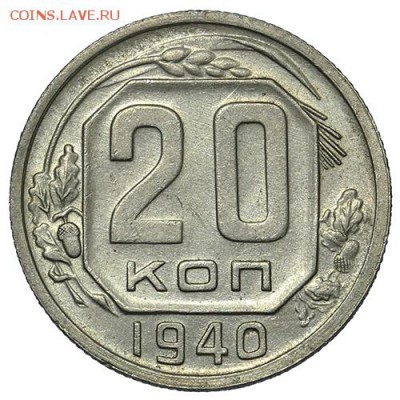 20 копеек 1940 красивые 18.09. - 23:00 - A_169875.JPG
