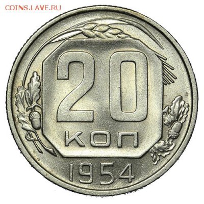 20 копеек 1954 штемпельные 18.09. - 23:00 - A_169877.JPG