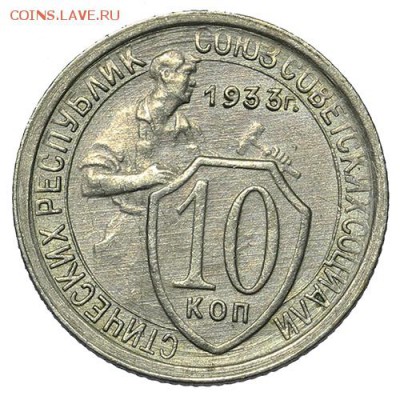 10 копеек 1933 красивые 18.09. - 23:00 - A_169879.JPG