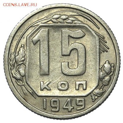 15 копеек 1949 Р приподнята 18.09. - 23:00 - A_169963.JPG