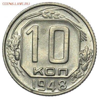 10 копеек 1948 штемпельные 18.09. - 23:00 - A_169883.JPG