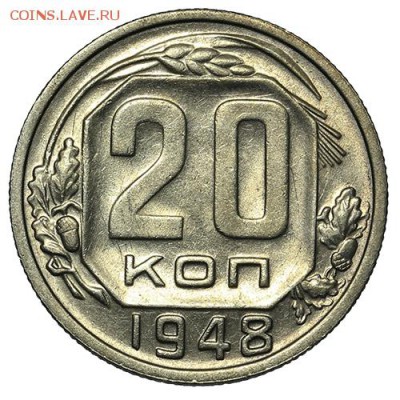 20 копеек 1948 штемпельные 18.09. - 23:00 - A_169885.JPG