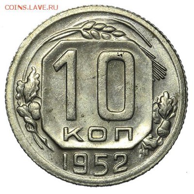 10 копеек 1952 штемпельные 18.09. - 23:00 - A_169891.JPG