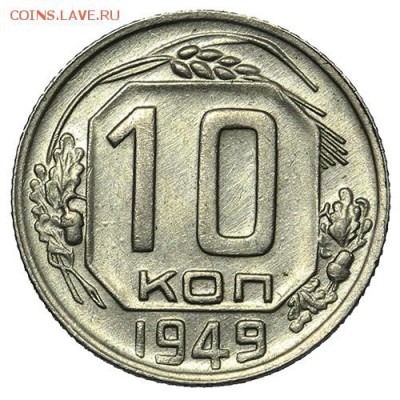 10 копеек 1949 штемпельные 18.09. - 23:00 - A_169893.JPG