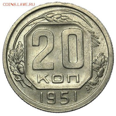 20 копеек 1951 штемпельные 18.09. - 23:00 - A_169897.JPG