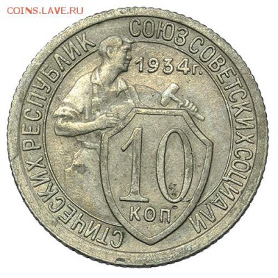 10 копеек 1934 штемпельные 18.09. - 23:00 - A_169899.JPG