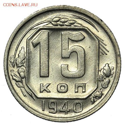 15 копеек 1940 штемпельные 18.09. - 23:00 - A_169901.JPG