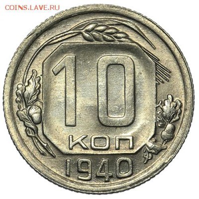 10 копеек 1940 штемпельные 18.09. - 23:00 - A_169905.JPG