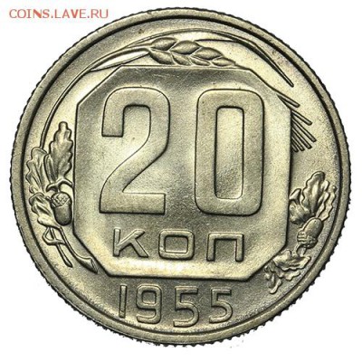 20 копеек 1955 штемпельные 18.09. - 23:00 - A_169915.JPG