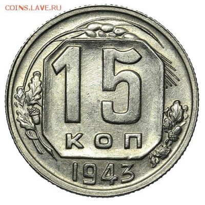 15 копеек 1943 красивые 18.09. - 23:00 - A_169925.JPG