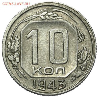 10 копеек 1943 красивые 18.09. - 23:00 - A_169933.JPG