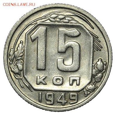 15 копеек 1949 Р приспущена 18.09. - 23:00 - A_169947.JPG