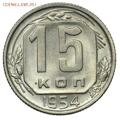 15 копеек 1954 штемпельные 18.09. - 23:00 - A_169965.JPG